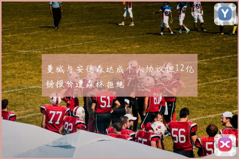 曼城与安德森达成个人协议但12亿镑报价遭森林拒绝