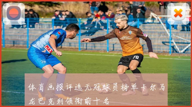 体育画报评选无冠球员榜单卡尔马龙巴克利领衔前十名