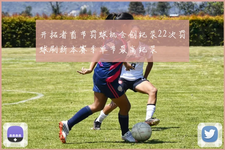 开拓者首节罚球机会创纪录22次罚球刷新本赛季单节最高纪录