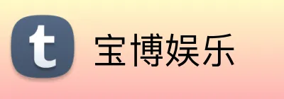 宝博娱乐 Logo